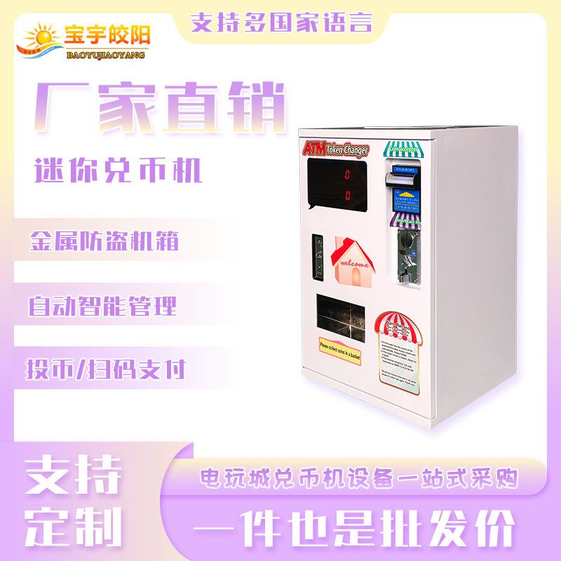 商用智能小型吧台迷你兑币机壁挂台式两用快速出币游戏厅电玩城