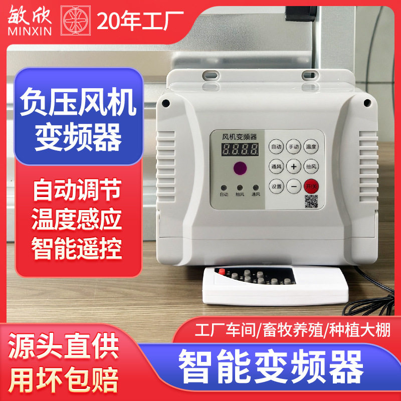 负压风机温控变频器排风扇定时启动开关养殖场工厂仓库变频温控器