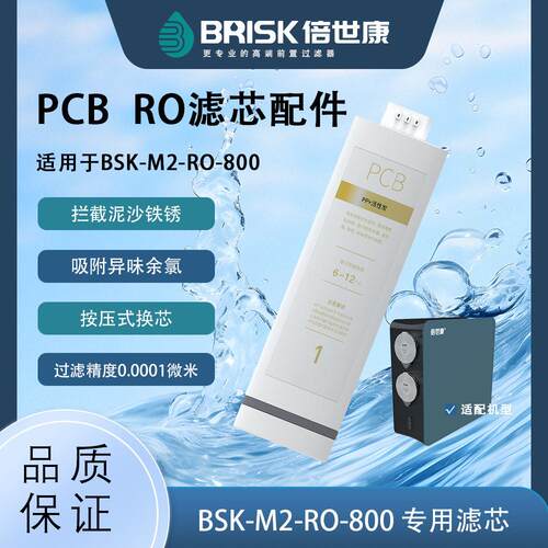 BSK-M2-RO-800净水器反渗透800GRO膜PCB滤芯净水机RO滤芯