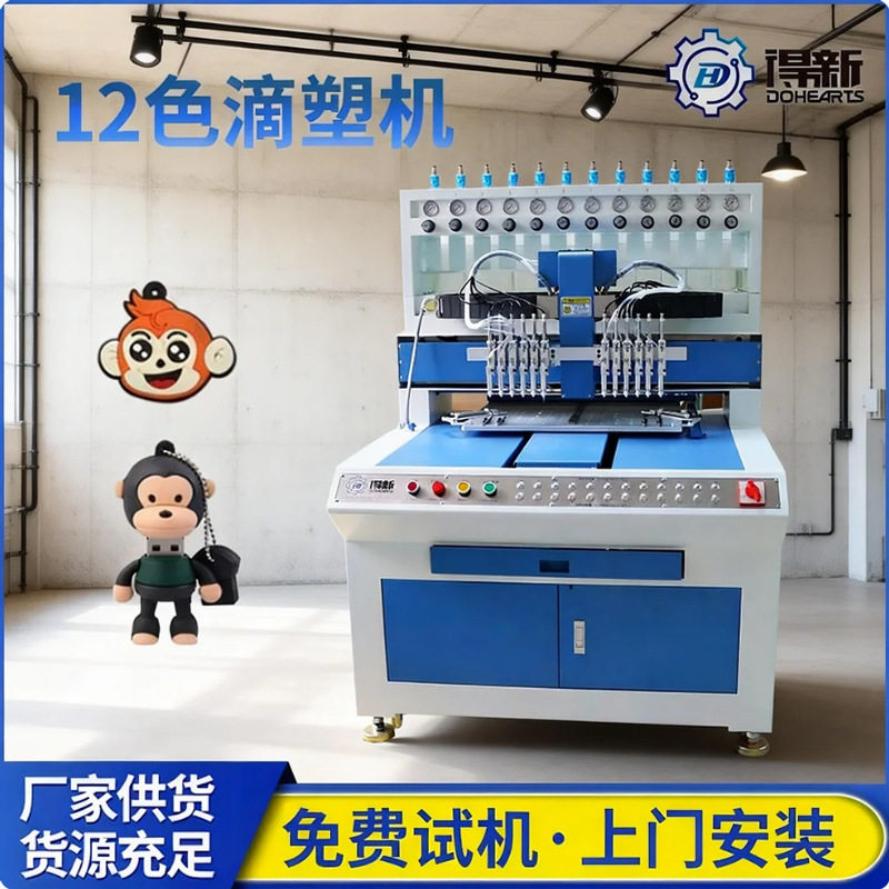 12 色硅胶滴塑机 不沾模高精度全自动点胶机 PVC 硅胶滴胶设备