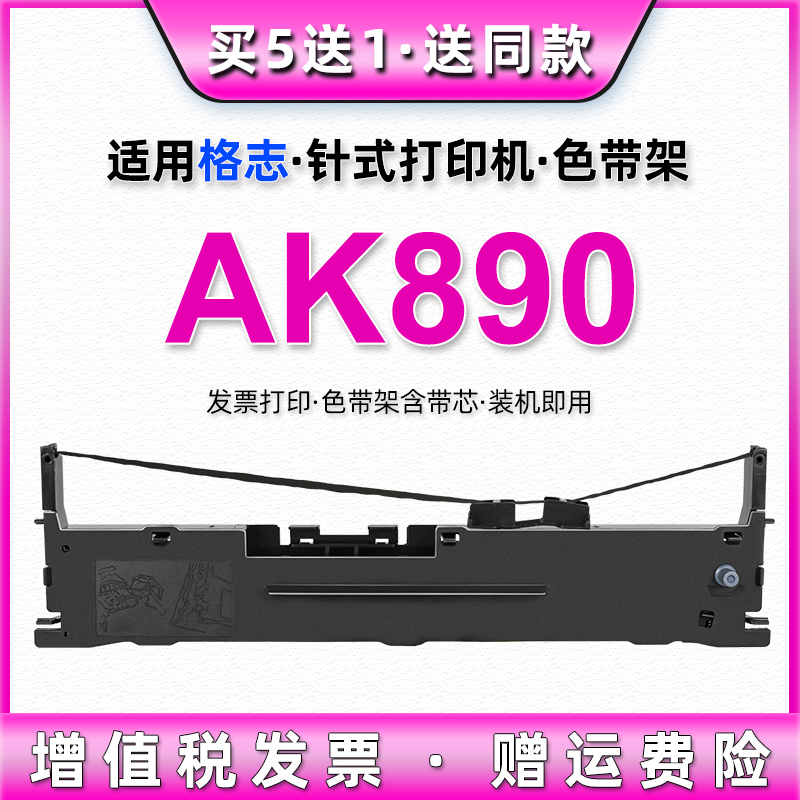 ak890墨带通用Grozziie格志牌AK890票t据针式打印机色带盒TG890墨