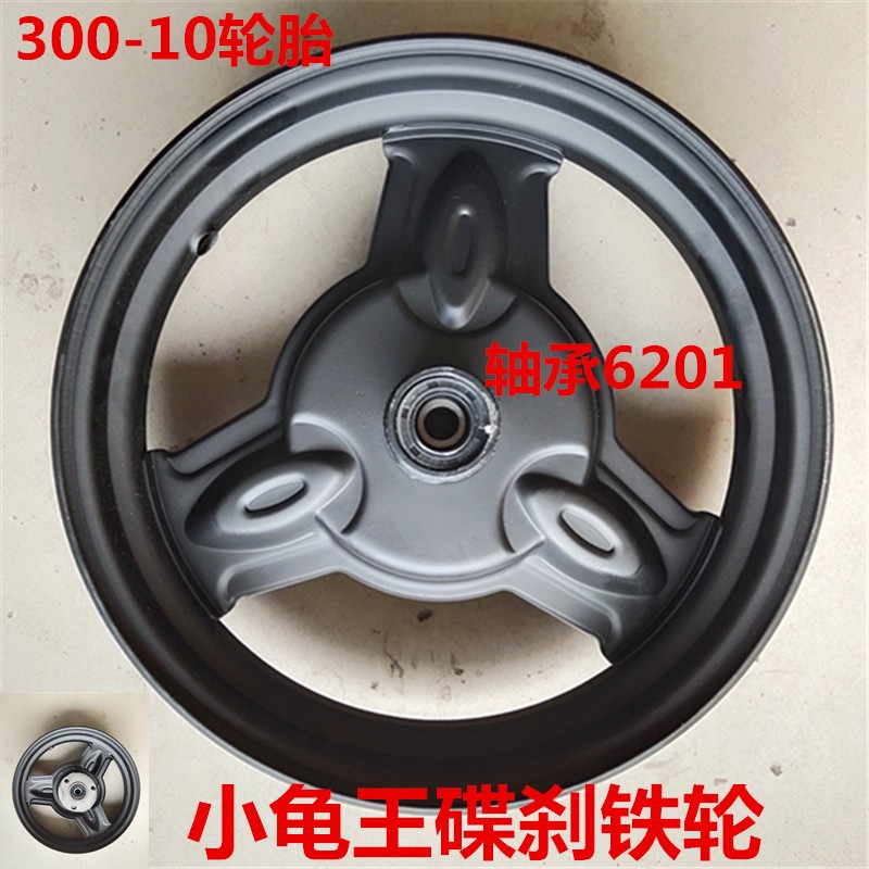 电动车10寸300-10碟刹鼓刹前轮迅鹰尚L领小龟王碟刹鼓刹铁轮轮毂