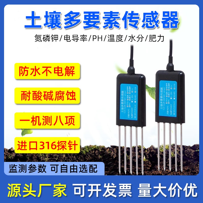 速发土壤氮磷钾温湿度电导率ph传感器多合M一高精度检测土壤综合