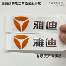 雅迪电动车配件中文标识硬标logo标志立体贴画标贴分拆橙通用