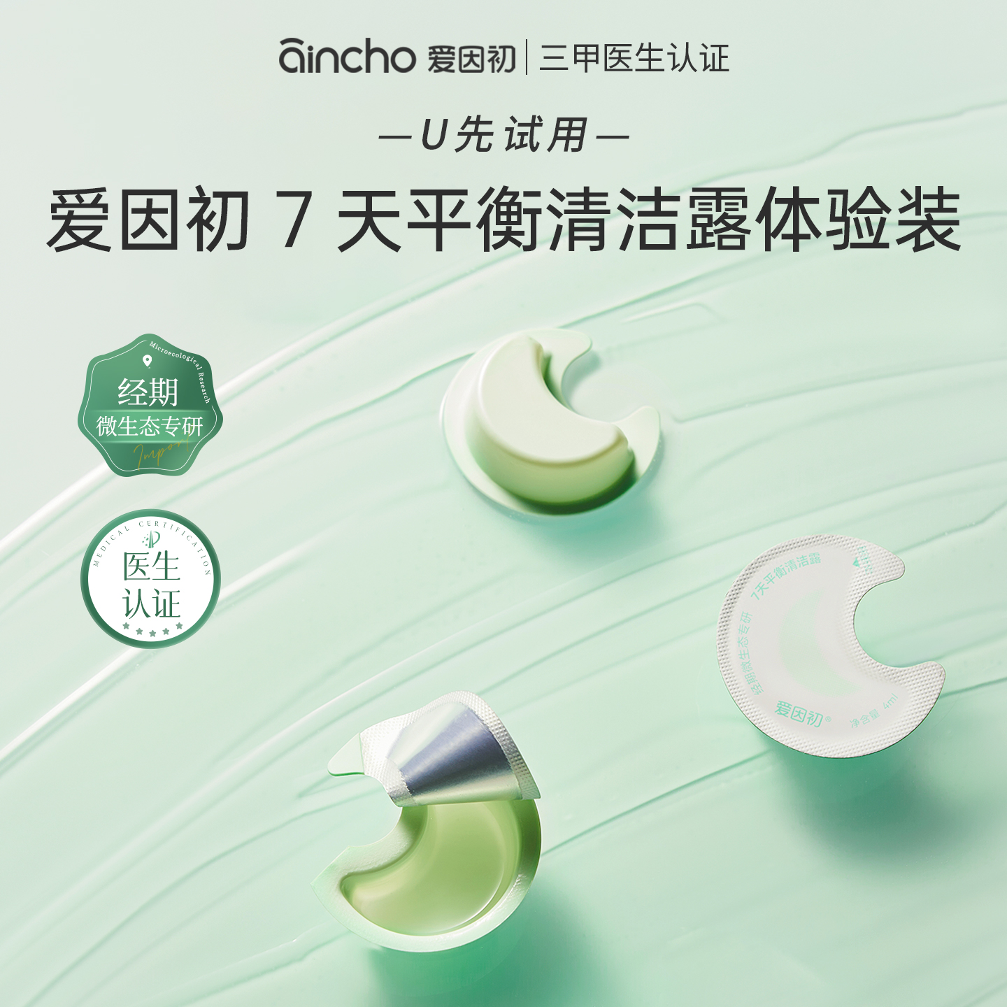 【U先试用】爱因初7天平衡清洁露女性私处洗液次抛体验装4ml*2