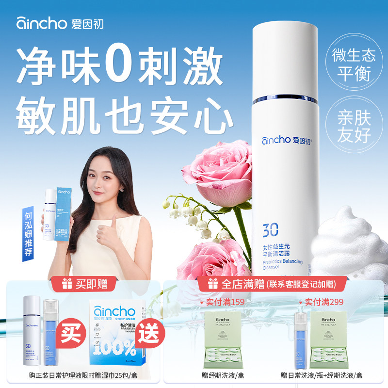 【何泓姗同款】爱因初鱼子酱私处护理液益生元私密清洁平衡露150g