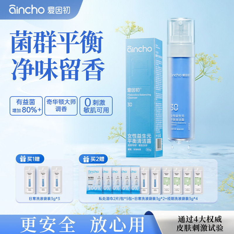 爱因初鱼子酱私处洗护液女生私密清洗液温和弱酸益生元清洁护理液