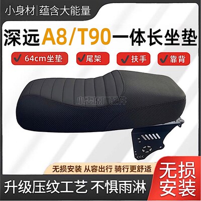 适用深远电动车T90/A7/A8/A9一体坐垫改装直上加厚双人长座垫配件