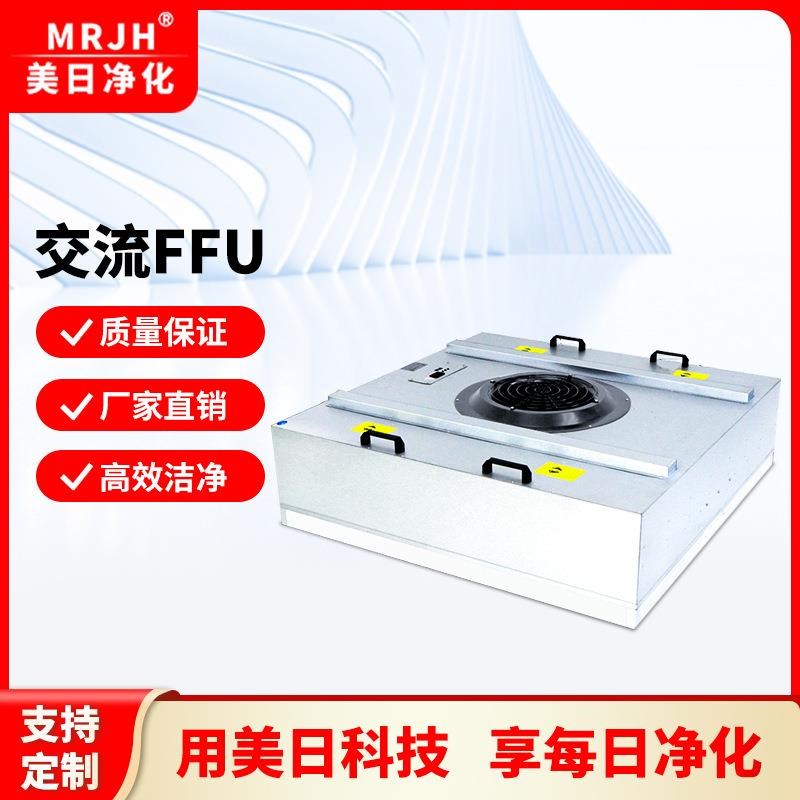 交流FFU百级层流罩无尘车间ffu风机过滤L机组洁净室ffu过滤单元