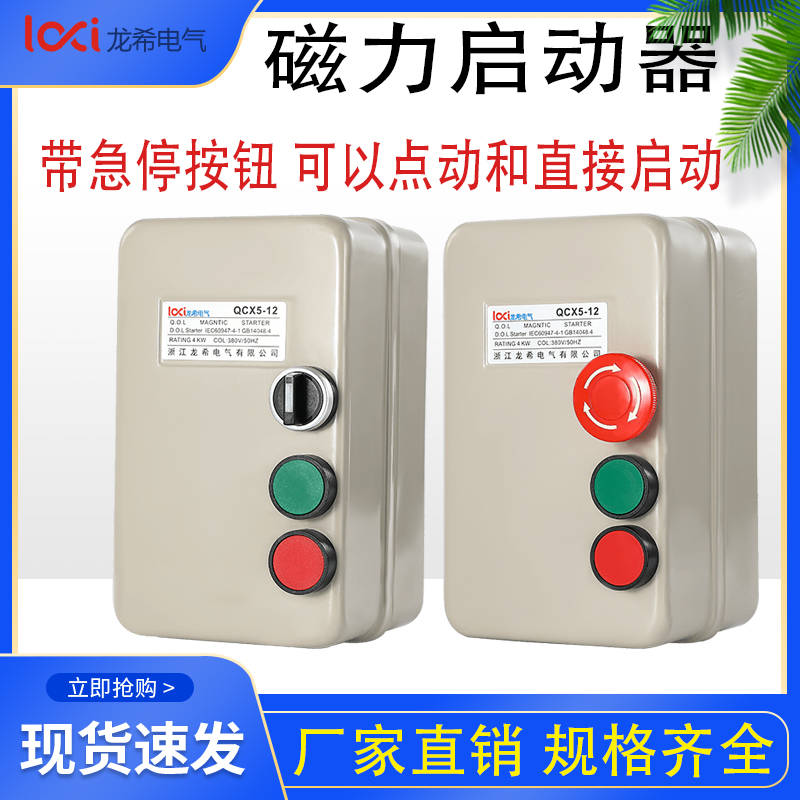 磁力启动器带急停点动按钮电机过电流保护三相K380V220V手自动开