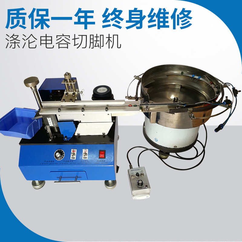 全自动散装电容电子元器件u绦电容切脚机 线路板电感绦沦电容切