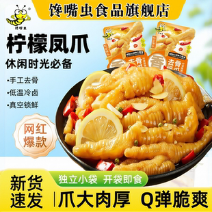 馋嘴虫去骨凤爪柠檬无骨凤爪开袋即食酸辣鸡爪子各种好吃的小零食