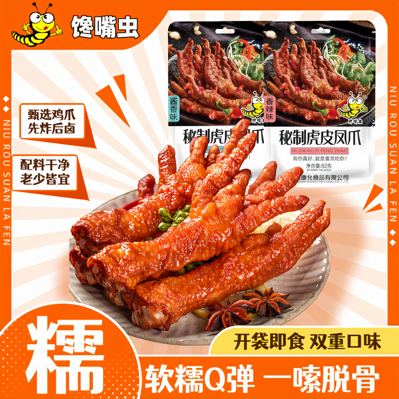 馋嘴虫虎皮凤爪独立小包装卤味熟食鸡爪子休闲解馋追剧小零食鸡爪