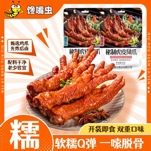 馋嘴虫虎皮凤爪独立小包装卤味熟食鸡爪子休闲解馋追剧小零食鸡爪