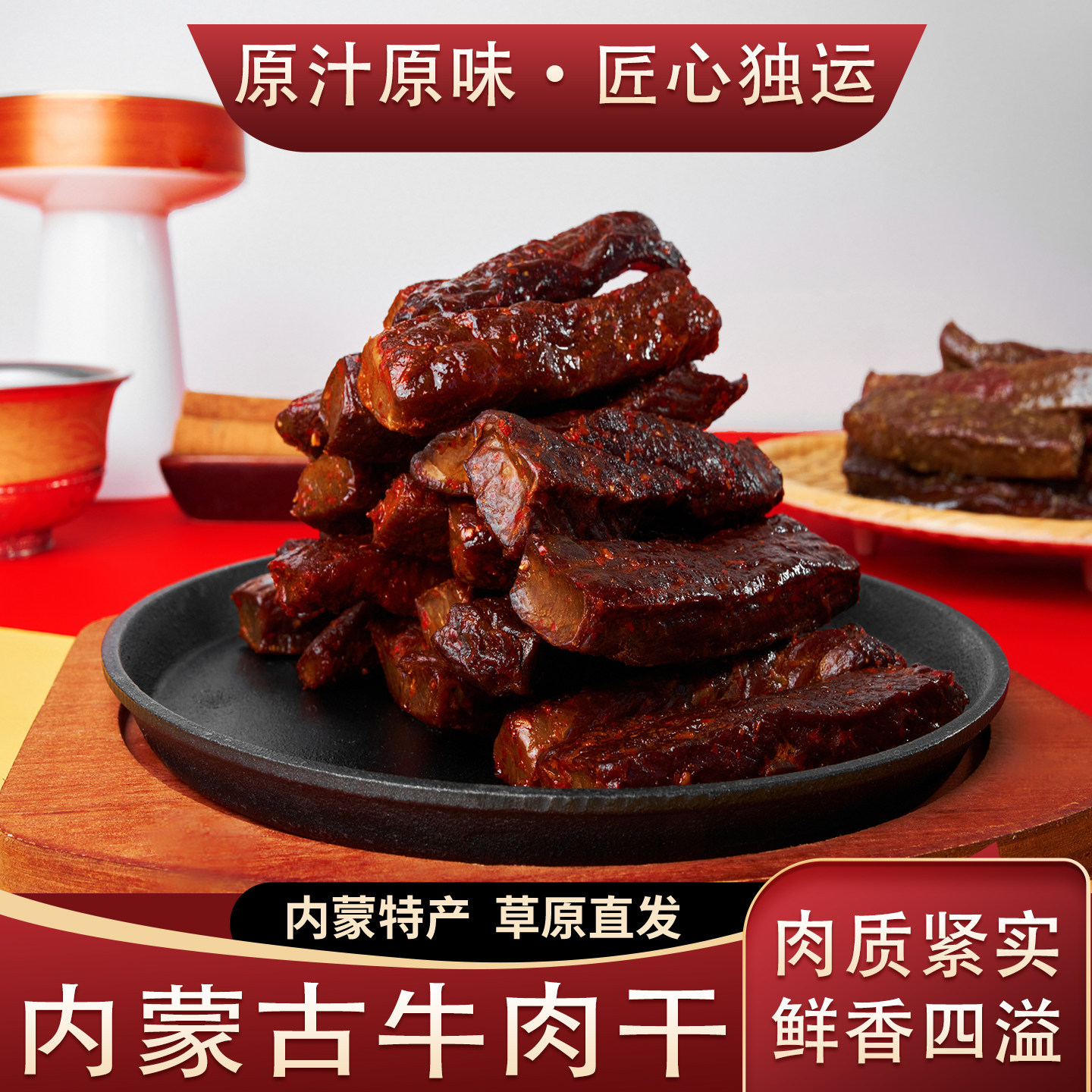 内蒙特产牛肉干草原直发原汁原味匠心独运肉质紧实鲜香四溢旗舰店