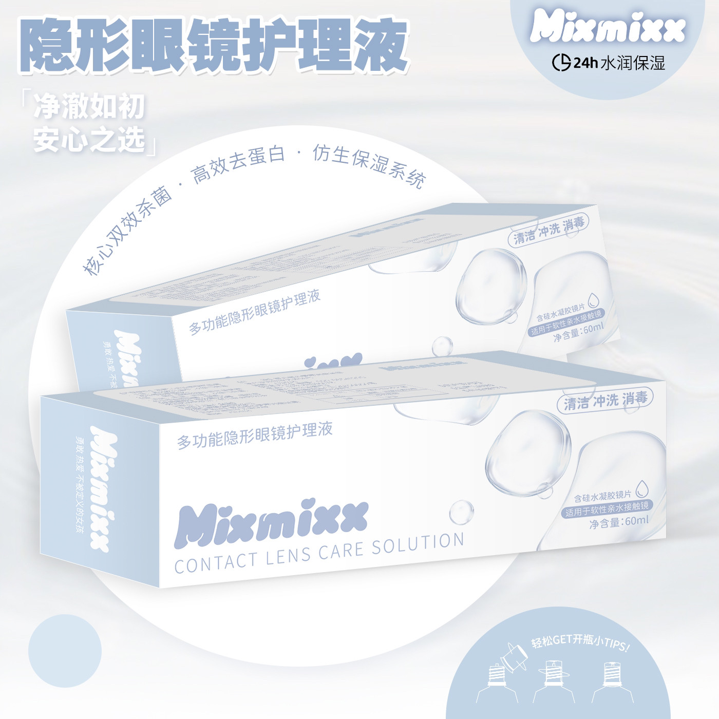 Mixmixx保湿水润隐形眼镜软镜护理液水凝胶保存液60ml