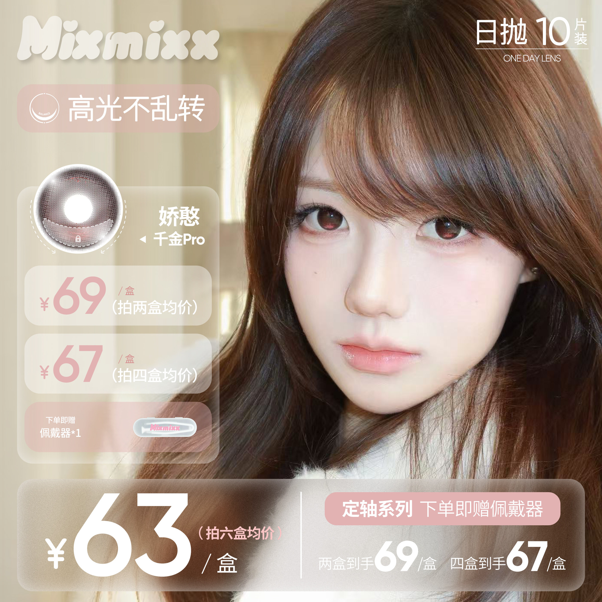 Mixmixx高光日抛美瞳娇憨千金女生彩色隐形眼镜三明治工艺10片