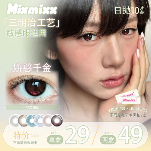 Mixmixx【清仓捡漏无售后】特价日抛娇憨千金美瞳隐形眼镜10片装