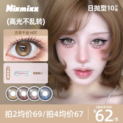 Mixmixx定轴高光不乱转美瞳娇憨千金pro日抛女生隐形眼镜10片装