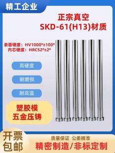 正宗SKD 小数点顶针塑胶模压铸模具耐高温全硬真空氮化 H13