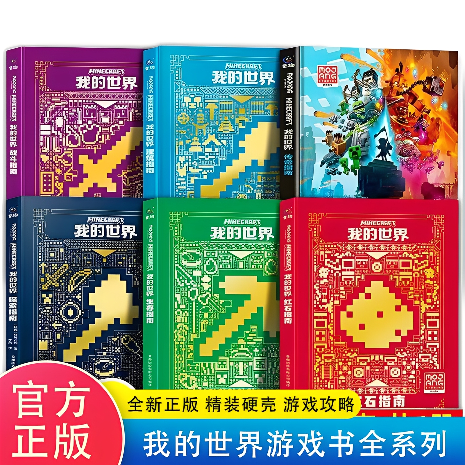 【可任选】我的世界书 官方攻略生存指南书全套6册漫画书正版授权小说全套14册传奇建筑红石战斗指南生物图鉴书游戏教程手册书籍
