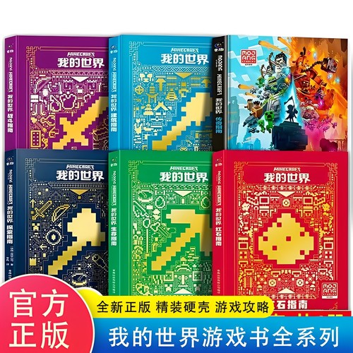 【可任选】我的世界书 官方攻略生存指南书全套6册漫画书正版授权小说全套14册传奇建筑红石战斗指南生物图鉴书游戏教程手册书籍