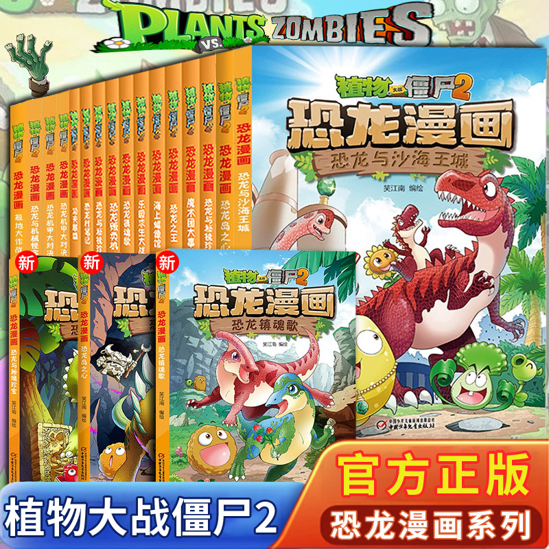 【官方正版】植物大战僵尸漫画书恐龙漫画全套系列63册套装  科普百科全集6-9-12岁小学生一二三四年级植物大战僵书恐龙漫画书,书籍/杂志/报纸,绘本/图画书/少儿动漫书,淘宝优惠券,粉丝福利购,淘宝优惠卷