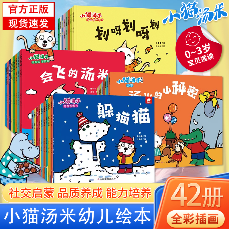 小猫汤米绘本全套43册 第一二三四五辑 幼儿童宝宝行为习惯教养养成绘本0-3-6岁幼儿园阅读情绪管理性格培养早教故事书