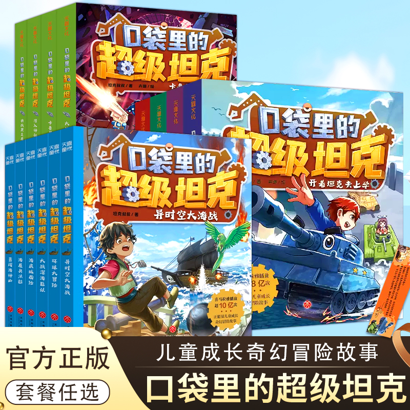 口袋里的超级坦克全套29册 含新书第六季辑机甲风暴战网追击令坦克叔叔开着坦克去上学 儿童文学故事书 三四五六年级小学生课外书