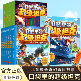 口袋里的超级坦克全套29册 含新书第六季辑机甲风暴战网追击令坦克叔叔开着坦克去上学 儿童文学故事书 三四五六年级小学生课外书