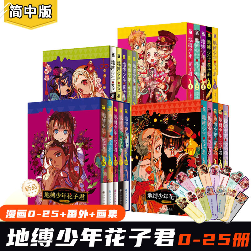 地缚少年花子君漫画书正版 0-25册+番外放学后花子君+画集2册 特装版 间色著 简体中文动漫日漫