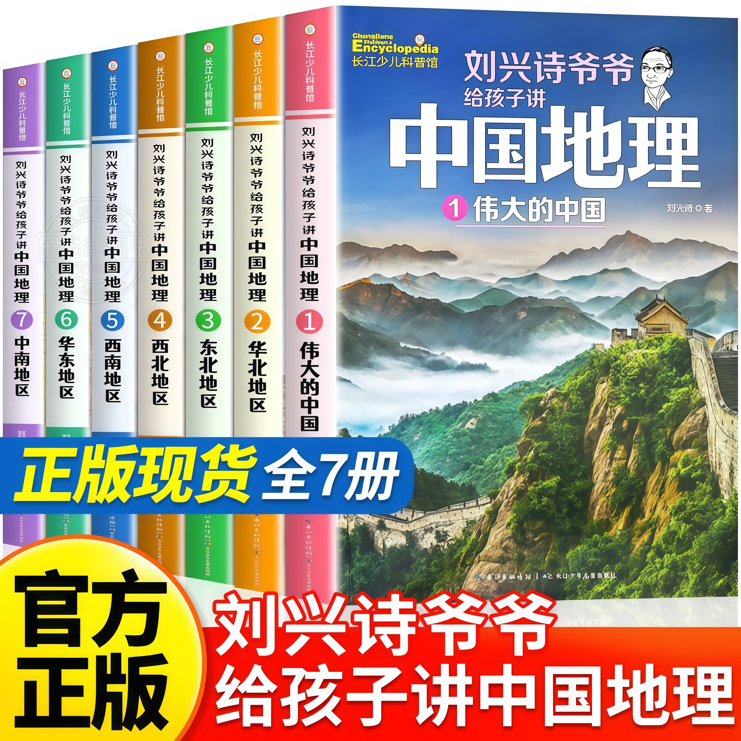 刘兴诗爷爷给孩子讲中国地理全套7册正版 9-12岁儿童地理科普百科大全书中小学生课外书读物讲给的地理世界地理百科中国青少版