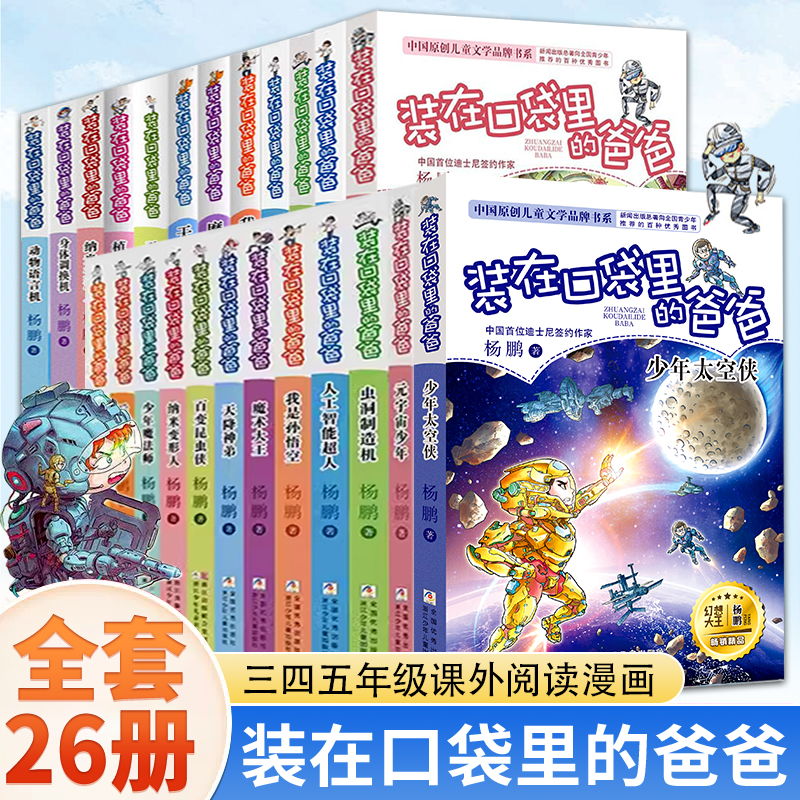 装在口袋里的爸爸文字版全套27册 含新书宇宙战舰帝龙号 量子小超人 杨鹏三四五年级小学生课外阅读书无注音儿童文学书