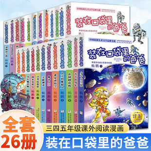 在口袋里 量子小超人 爸爸文字版 含新书宇宙战舰帝龙号 杨鹏三四五年级小学生课外阅读书无注音儿童文学书 全套27册 装