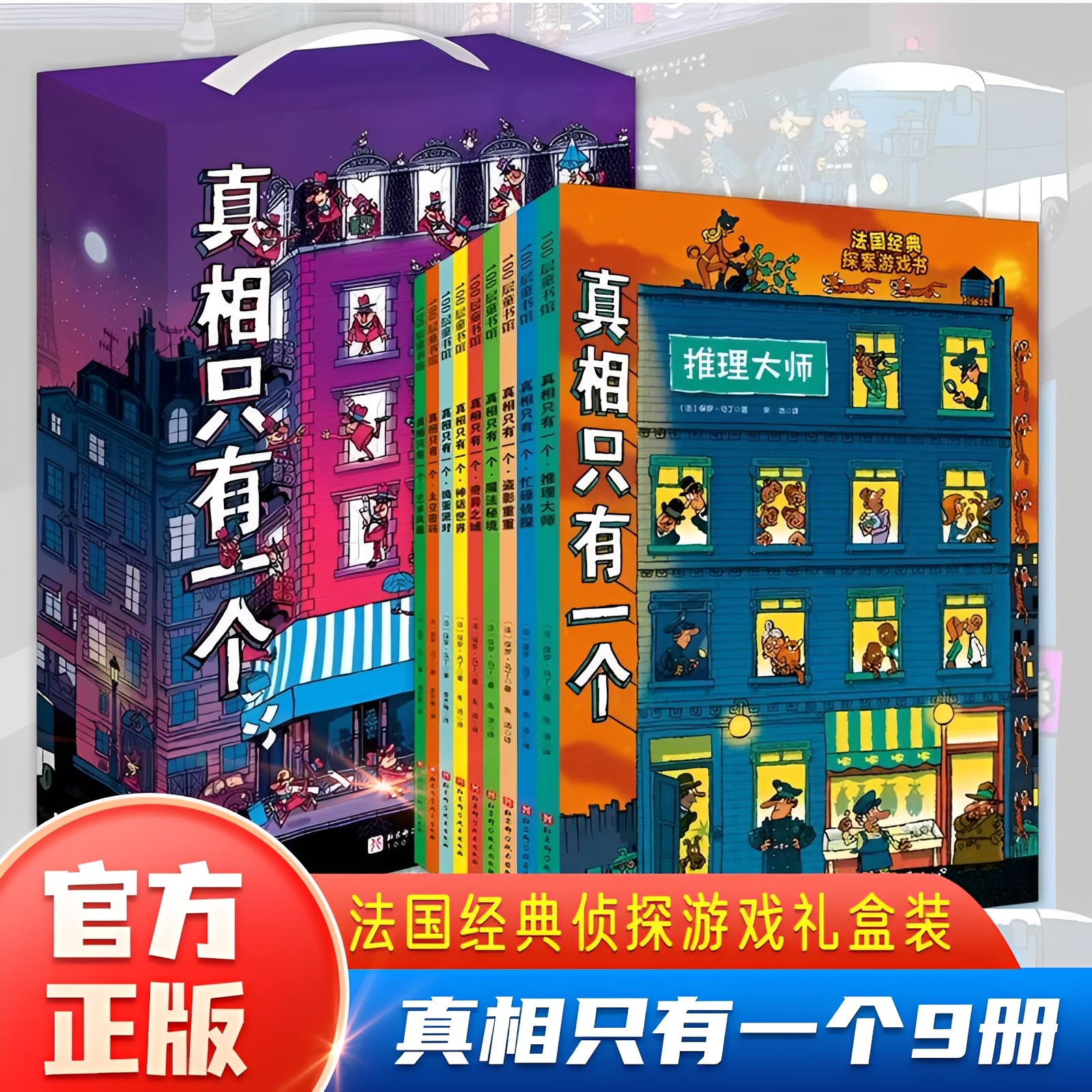 真相只有一个全套9册系列福尔摩斯逻辑思维漫画奇幻幼儿版小学生侦探解谜推理脑力训练游戏书关窗破案猫咪大侦探专注力5-12岁