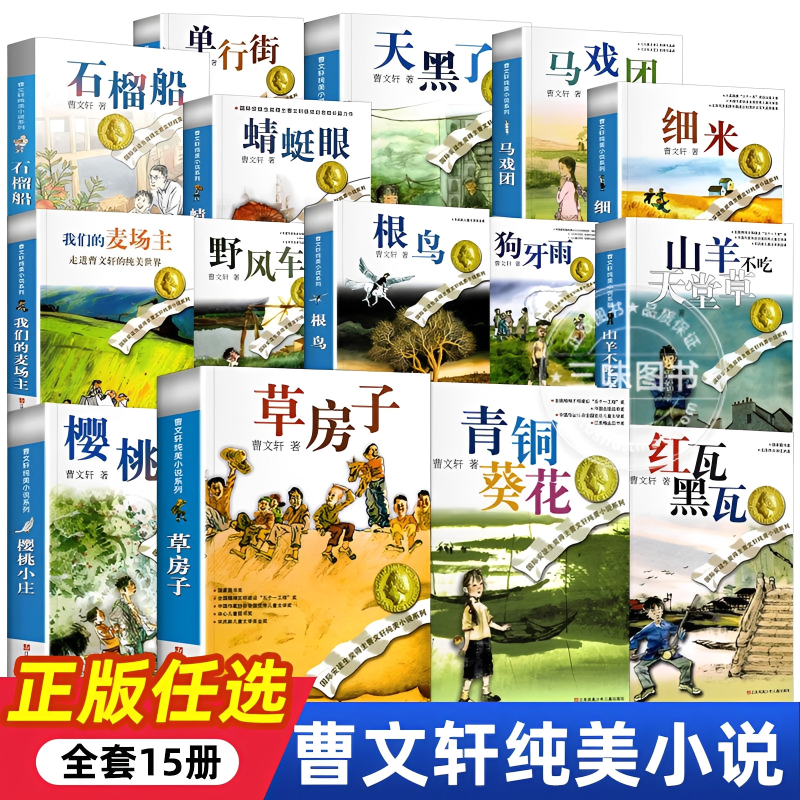 曹文轩纯美小说全套15册全集 青铜葵花草房子根鸟狗牙雨山羊不吃天堂草石榴船樱桃小庄细米野风车天黑了我们的麦场主蜻蜓眼