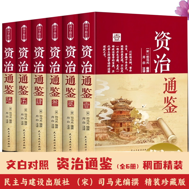 资治通鉴全6册正版原著国学经典全套25册全集白话版文白对照布面硬壳精装文言历史类青少年初中高中生版史记四书五经周易黄帝内经