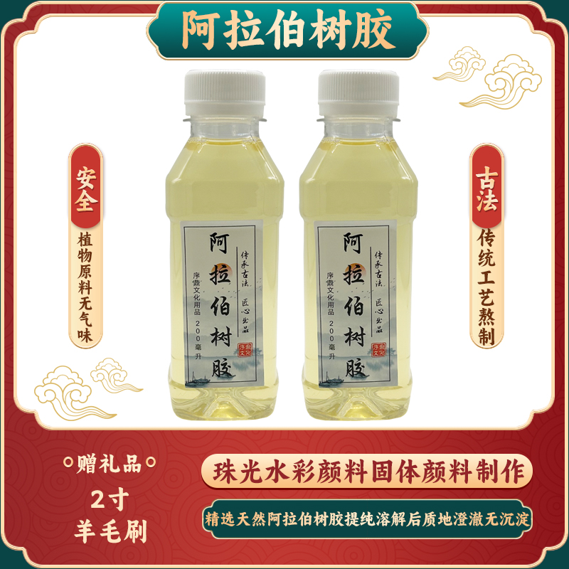 序鼎阿拉伯树胶液水彩画媒介