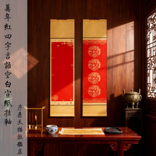 万年红空白宣纸四字挂轴