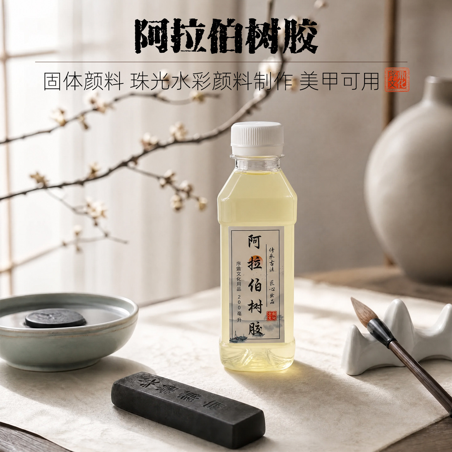 序鼎阿拉伯树胶液水彩画媒介