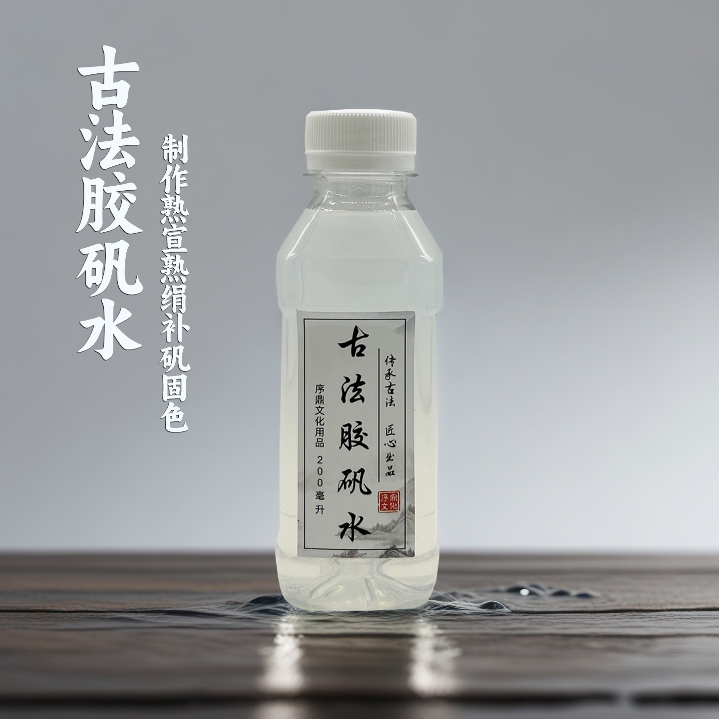 序鼎牌古法胶矾水工笔画专用