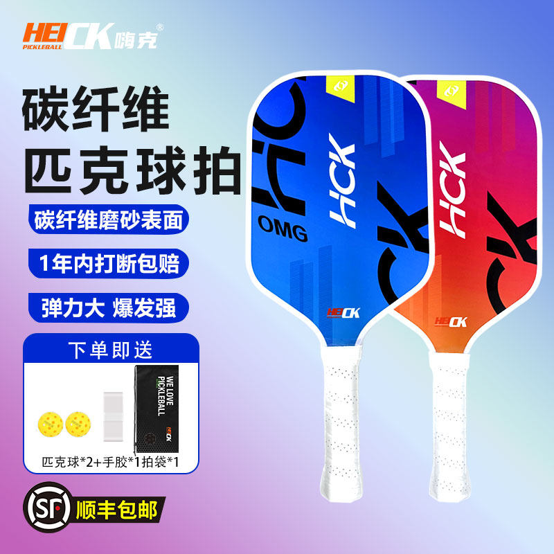 HECK 幻彩 入门级匹克球拍 T300碳纤维 轻便 耐打,运动/瑜伽/健身/球迷用品,匹克球拍,淘宝优惠券,粉丝福利购,淘宝优惠卷