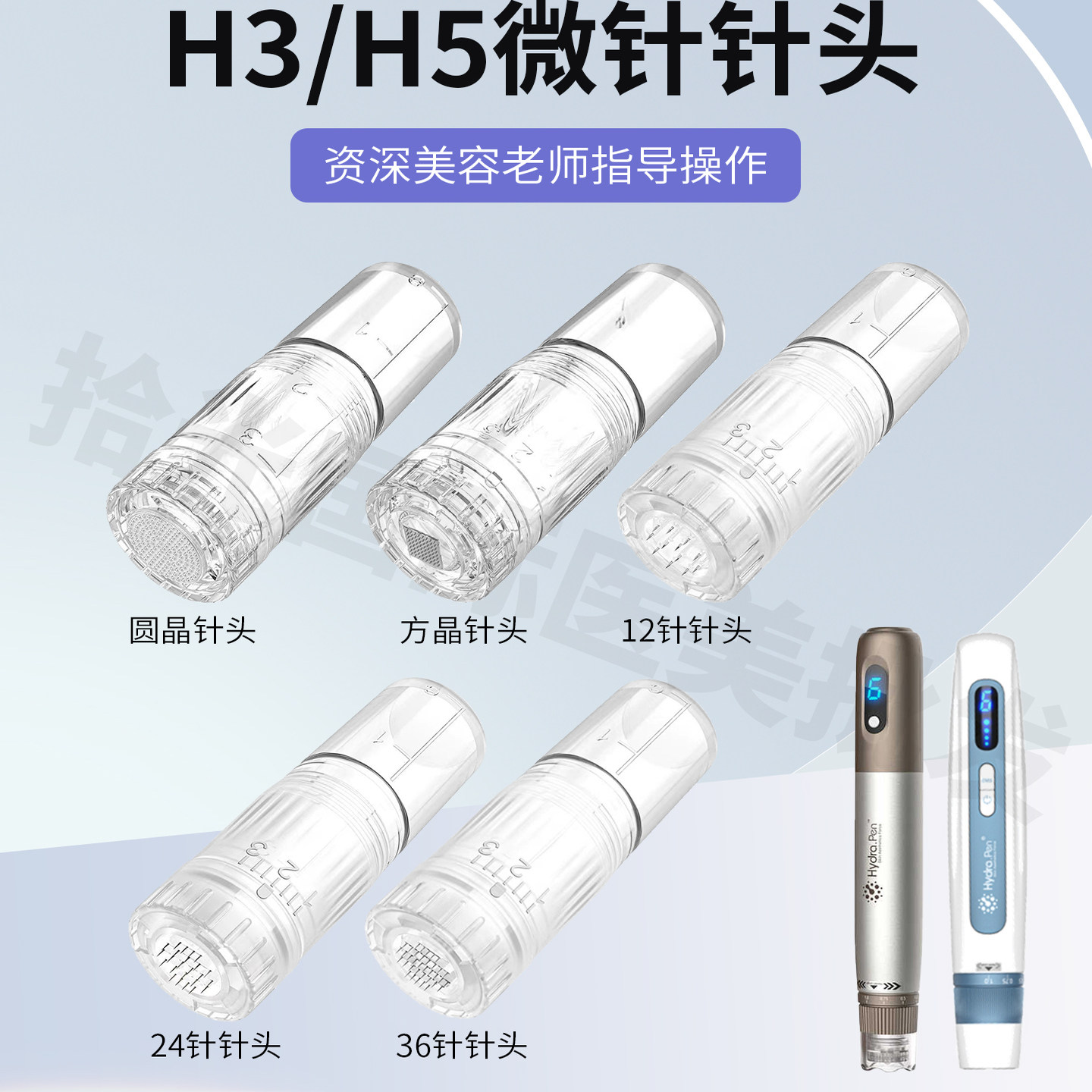 Hydra.penH3H5微针头微晶耗材图片