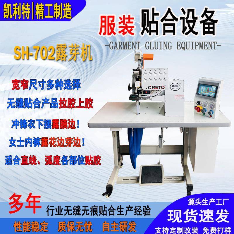 凯利特露芽机无缝无痕汕头女内裤露花边冲锋衣露膜边压胶上胶设备