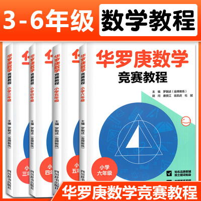 华罗庚数学竞赛教程小学三四五六年级 全套4册 小学生奥数比赛辅导材料小学数学思维训练举一反三练习册数学应用题天天练数学学校