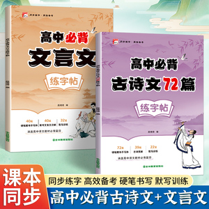 高中必背古诗文72篇练字帖高中文言文练字帖