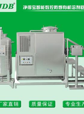 【JDB】二氯乙烯四氯乙烷三氯乙烷有机化工溶剂J250EX防爆回收机