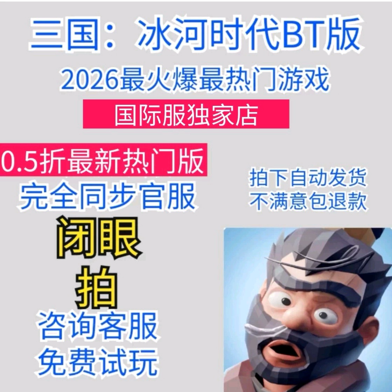 三国冰河时代0.5折bt版国际服最新版本，非破解内购版内部初始号