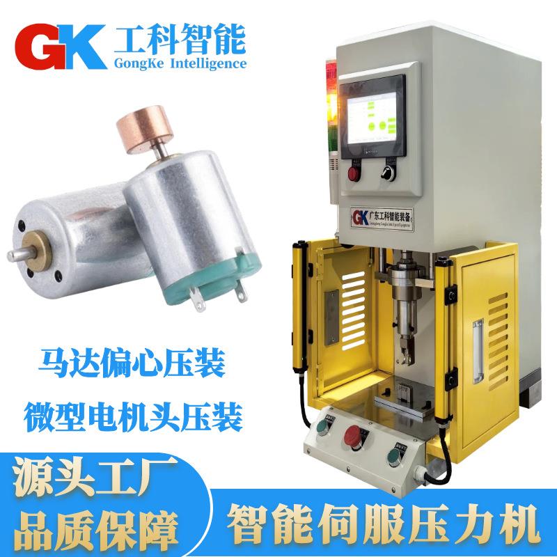 厂家供应小型马达偏心压装精密压力机微型电机头压装伺服压力机