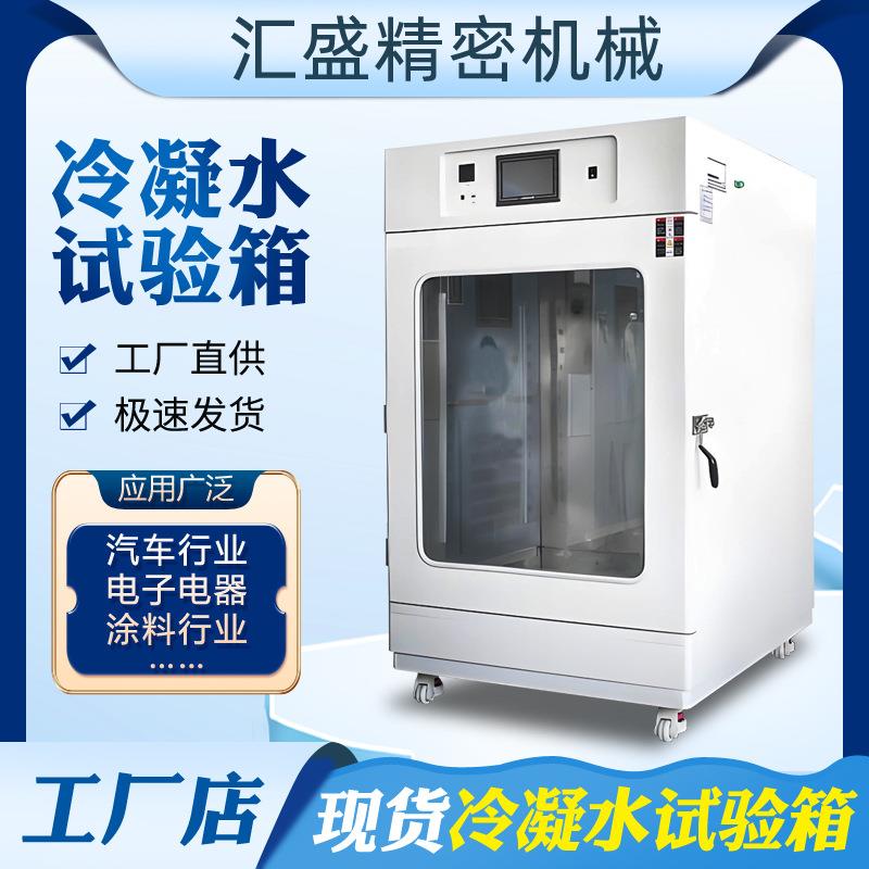 冷凝水试验箱油漆涂料钢材涂层冷凝水测试箱耐腐蚀湿热循环实验箱